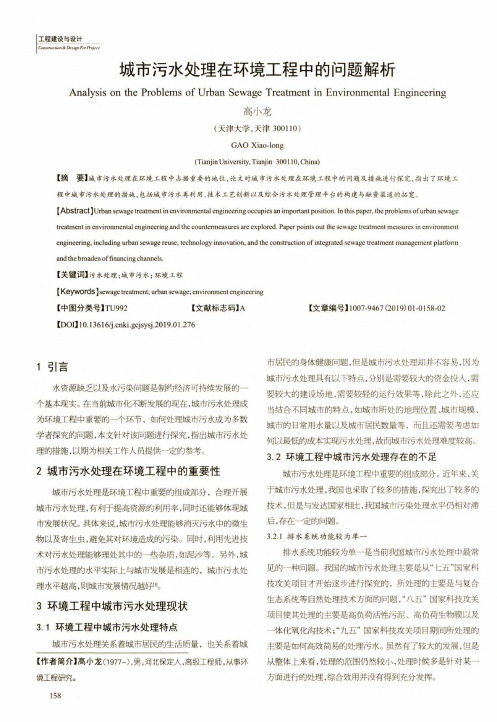 城市污水处理在环境工程中的问题解析