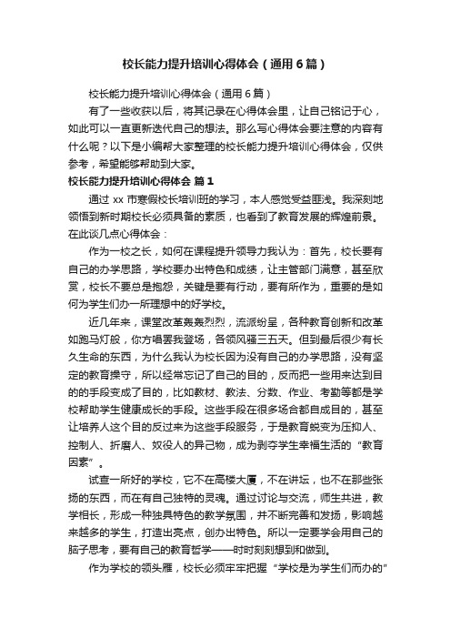 校长能力提升培训心得体会（通用6篇）