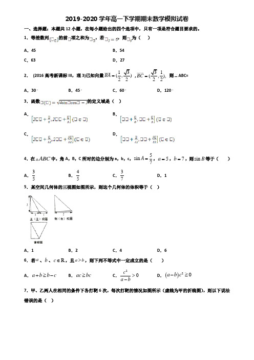 海南省名校重点中学2019-2020学年高一下学期期末2份数学综合测试试题