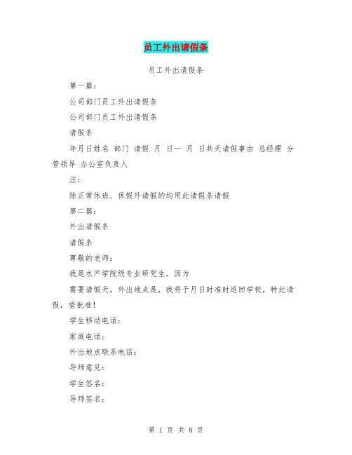 员工外出请假条(完整版)