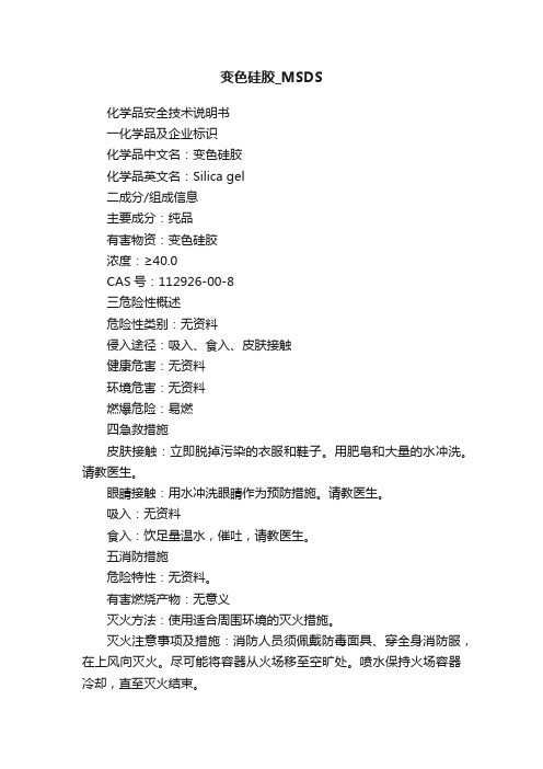 变色硅胶_MSDS