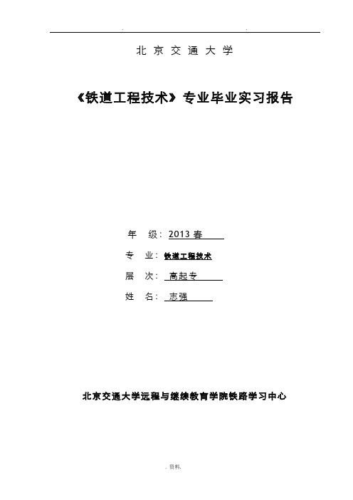 铁道工程技术专业毕业实习报告