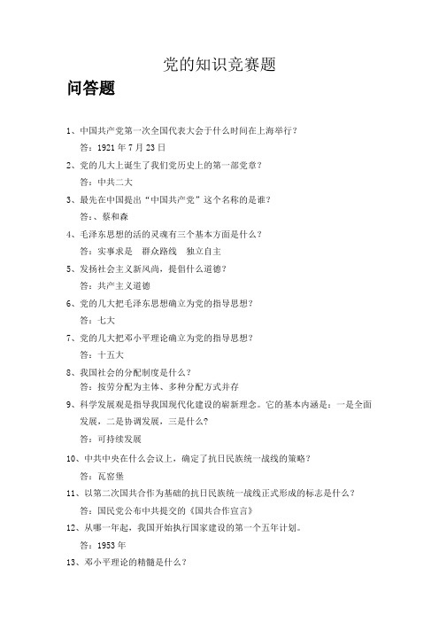 党的知识竞赛题 问答题 1中国共产党第一次全国代表大会于什么时间在