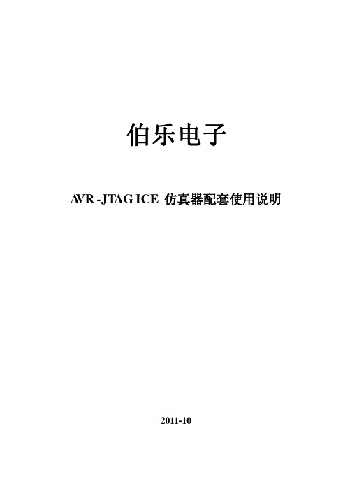 AVR-JTAGICE  配套使用说明书 USB仿真器