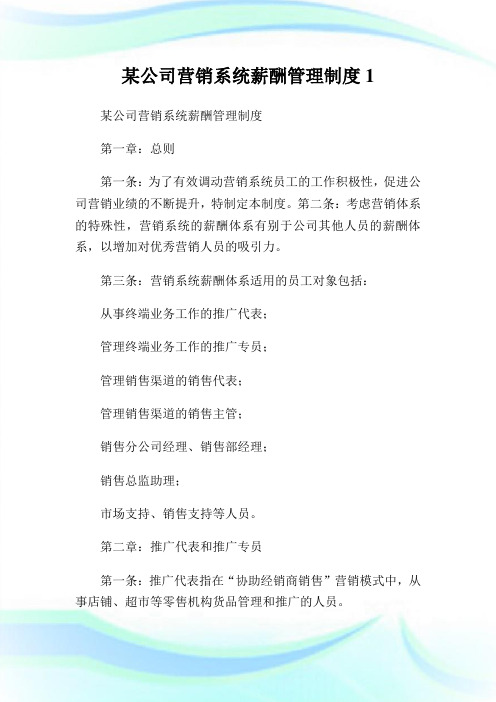 某公司营销系统薪酬管理制度完整篇.doc