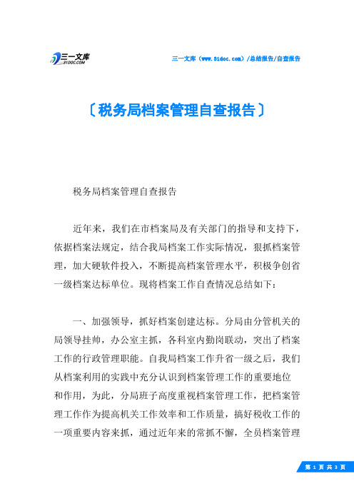税务局档案管理自查报告