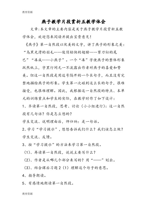 【教育资料】燕子教学片段赏析五教学体会学习专用
