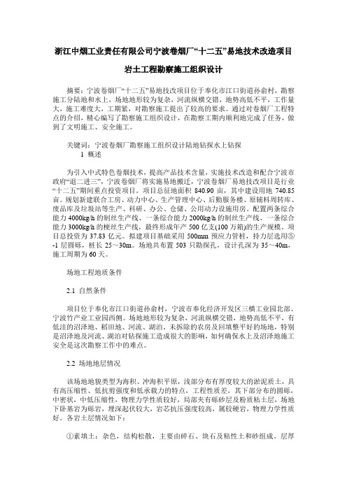 浙江中烟工业责任有限公司宁波卷烟厂“十二五”易地技术改造项目岩土工程勘察施工组织设计