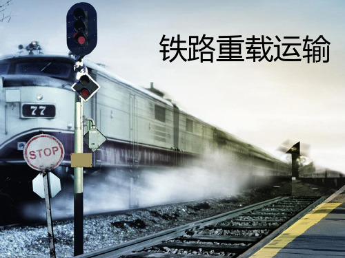 重载铁路