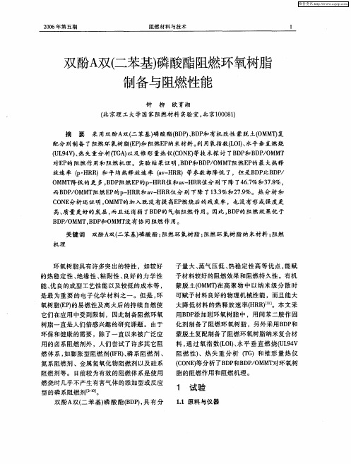双酚A双(二苯基)磷酸酯阻燃环氧树脂制备与阻燃性能