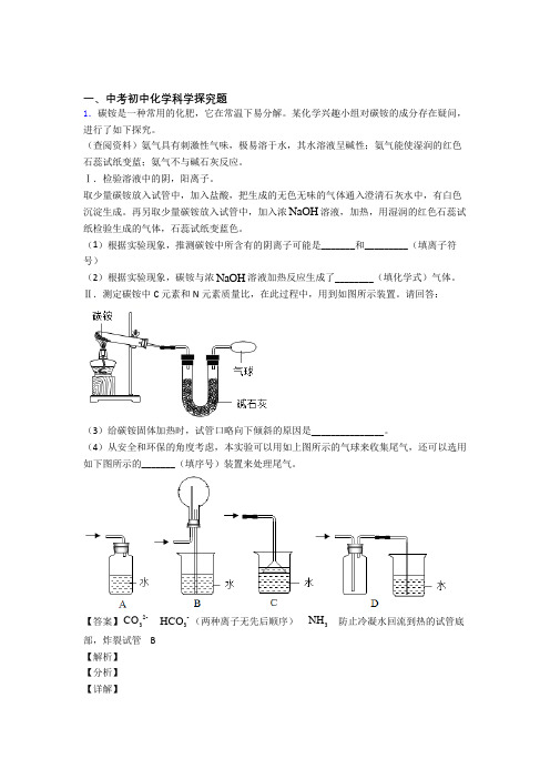 2020-2021中考化学备考之探究题压轴突破训练∶培优易错试卷篇含答案