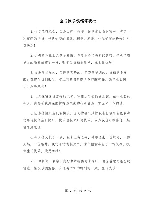 生日快乐祝福语暖心（三篇）