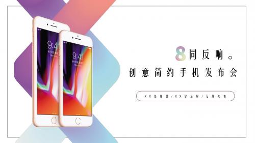 2018创意简约新品发布会ppt模板