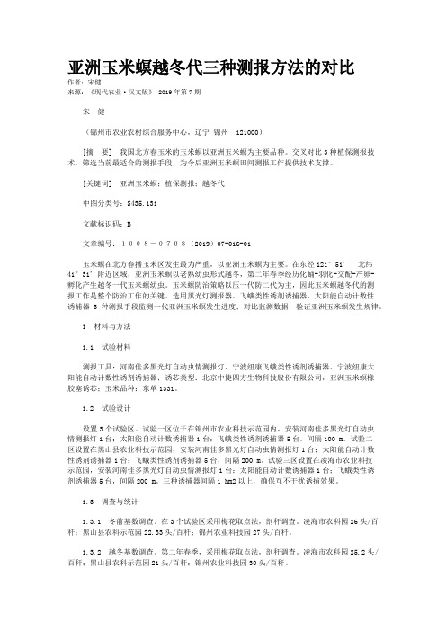 亚洲玉米螟越冬代三种测报方法的对比