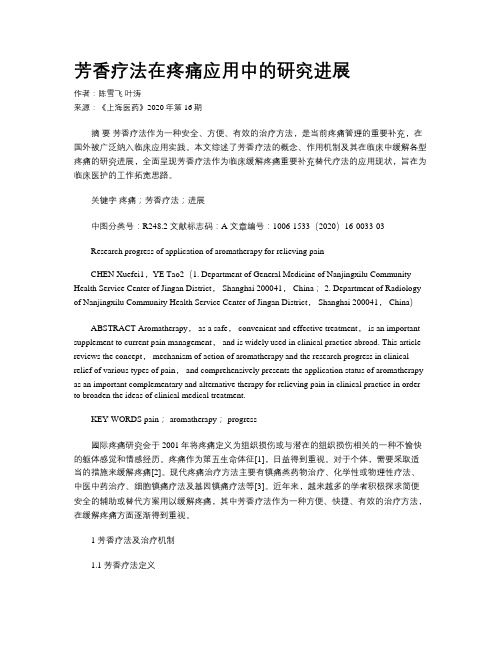 芳香疗法在疼痛应用中的研究进展