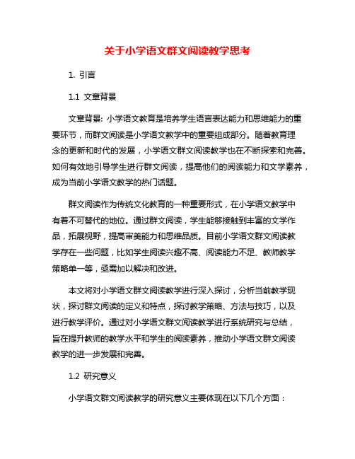 关于小学语文群文阅读教学思考