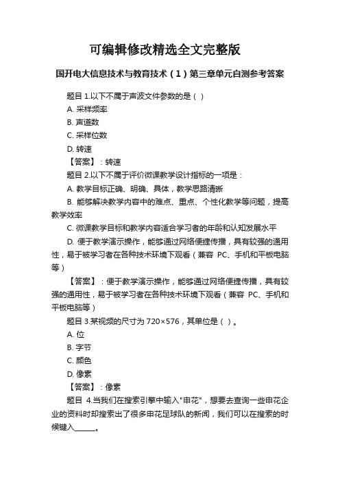 国开电大信息技术与教育技术(1)第三章单元自测参考答案精选全文