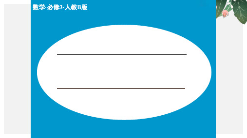 高中数学人教B版必修三课件3章末复习ppt版本