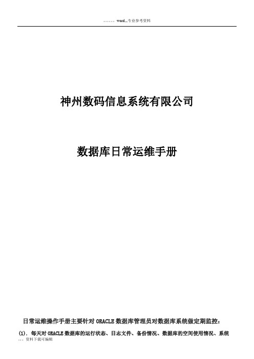 数据库日常运维手册