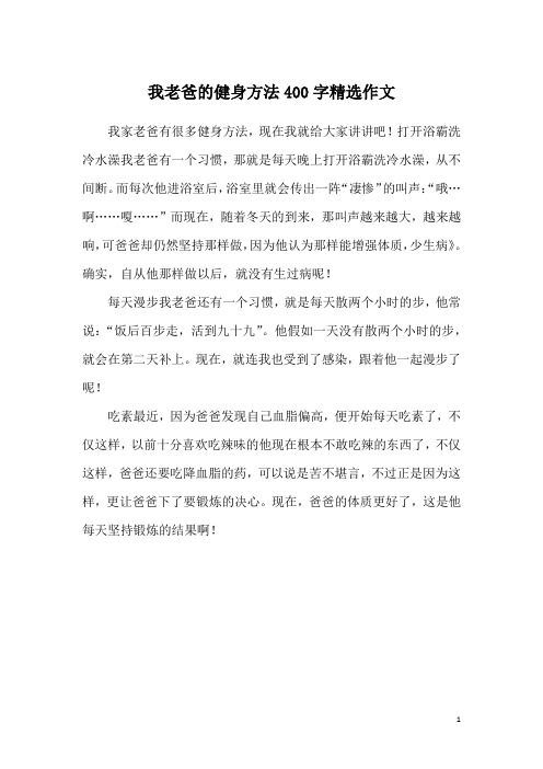 我老爸的健身方法400字精选作文