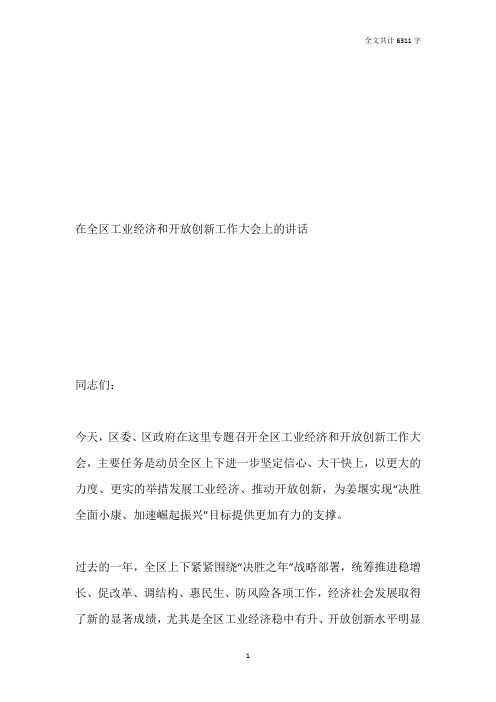 在全区工业经济和开放创新工作大会上的讲话