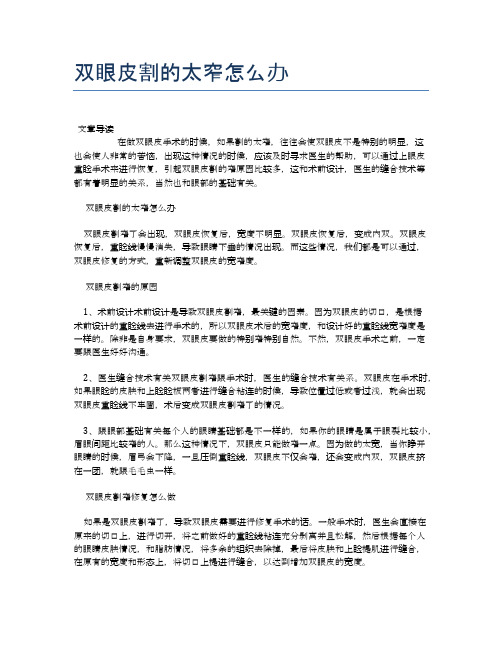 双眼皮割的太窄怎么办【医学养生常识】