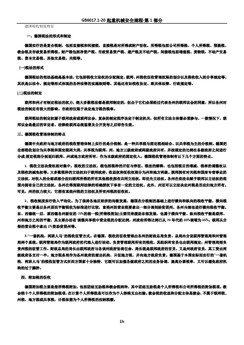 德国税收制度概述