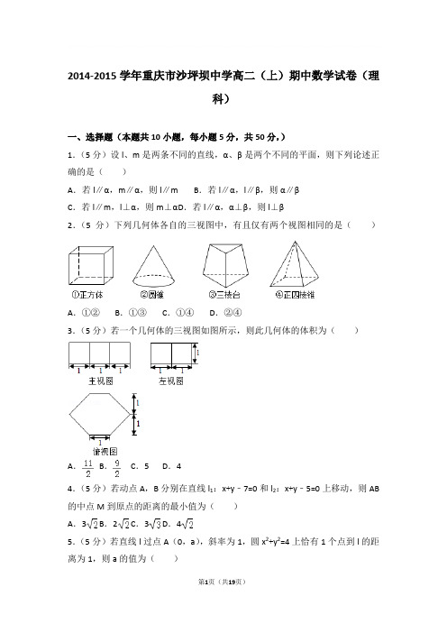 2014-2015年重庆市沙坪坝中学高二上学期期中数学试卷及参考答案(理科)