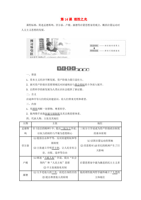 2018-2019学年高中历史 第三单元 从人文精神之源到科学理性时代 第14课 理性之光教案(