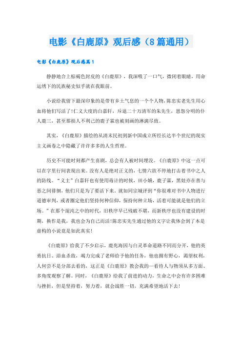 电影《白鹿原》观后感(8篇通用).doc