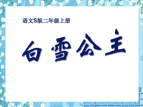 《白雪公主一》PPT课件(1)