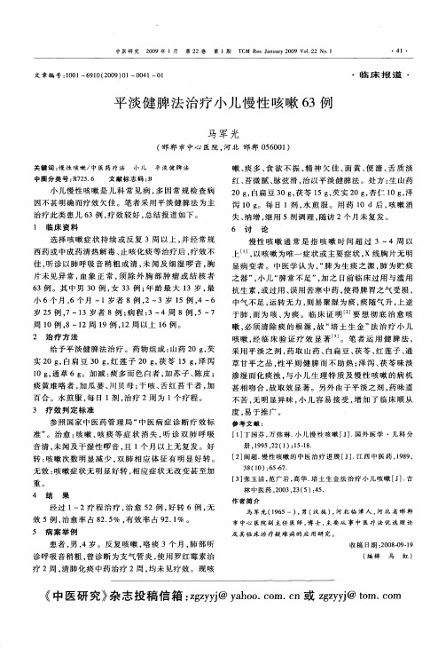 平淡健脾法治疗小儿慢性咳嗽63例