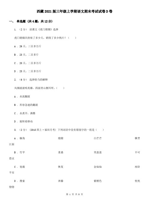西藏2021版三年级上学期语文期末考试试卷D卷(新版)