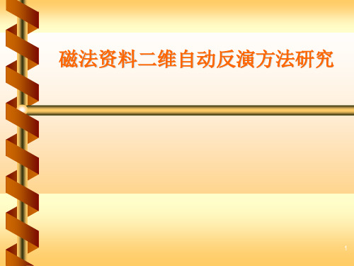 磁法资料二维自动反演方法研究