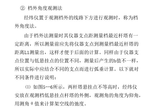档外角度法弧垂测量
