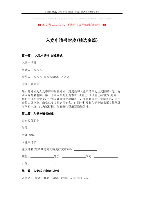 【最新2018】入党申请书封皮(精选多篇)-实用word文档 (2页)