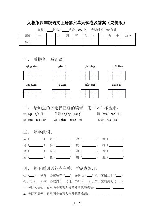 人教版四年级语文上册第六单元试卷及答案(完美版)