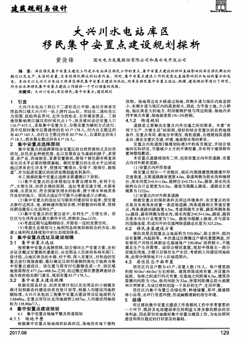大兴川水电站库区移民集中安置点建设规划探析