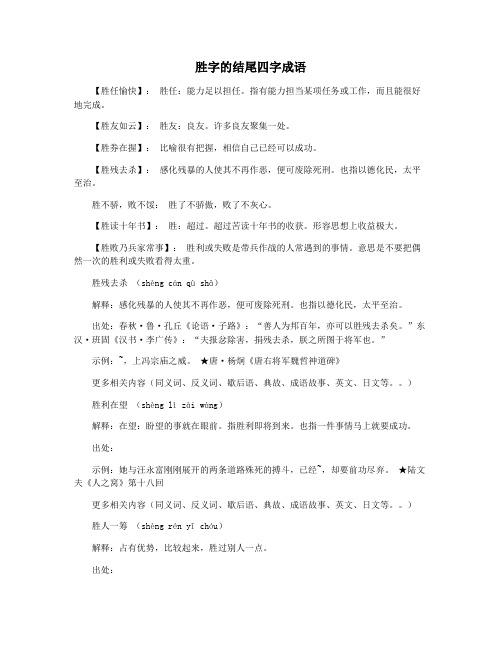 胜字的结尾四字成语