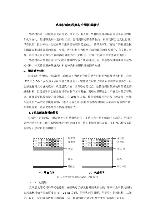 感光材料的种类和应用机理概述