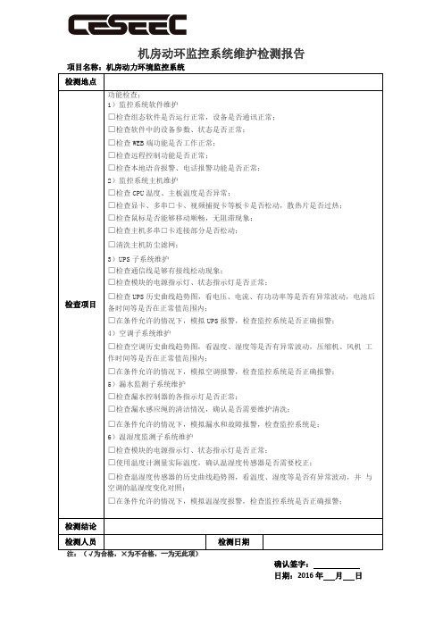 机房动环监控系统维护检测报告