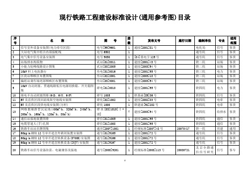 现行铁路工程建设标准设计(通用参