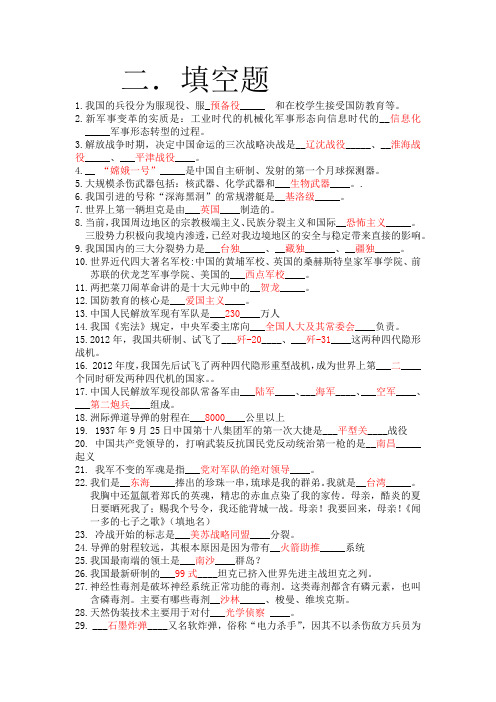 国防知识竞赛题库-填空题 (1)