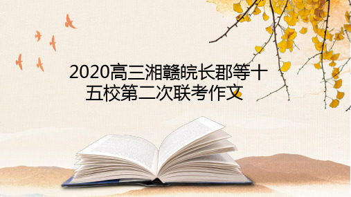 2020高三湘赣皖长郡等十五校第二次联考作文讲评课件(共27张PPT)【优秀课件】