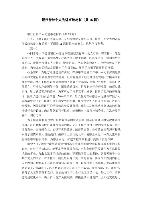 银行行长个人先进事迹材料(共15篇)-精选模板