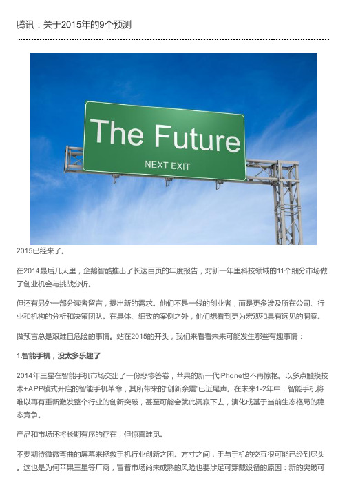 腾讯：关于2015年的9个预测