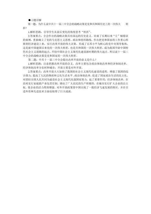 最新人教课标版高中历史必修2《伟大的历史转折》习题详解