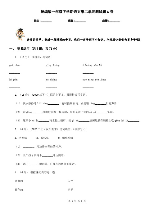 统编版一年级下学期语文第二单元测试题A卷