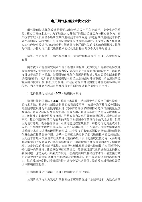电厂烟气脱硝技术优化设计