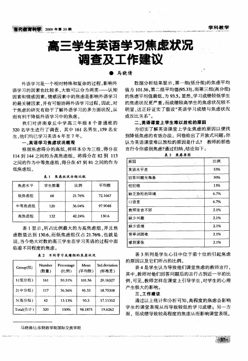 高三学生英语学习焦虑状况调查及工作建议